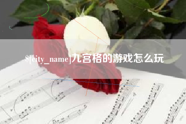 莱芜九宫格的游戏怎么玩