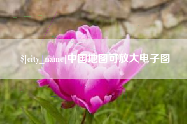 莱芜中国地图可放大电子图