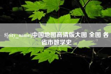 莱芜中国地图高清版大图 全图 各省市数学史