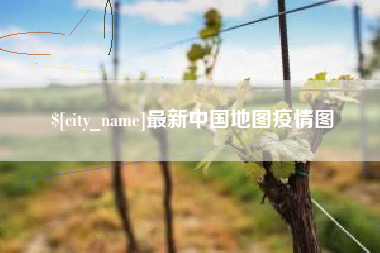 莱芜最新中国地图疫情图