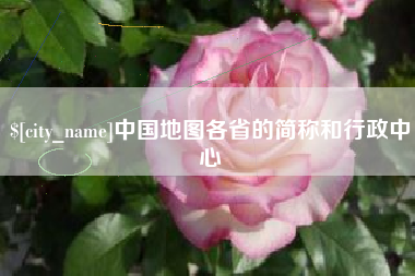 莱芜中国地图各省的简称和行政中心