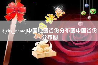 莱芜中国地图省份分布图中国省份分布图