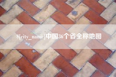 莱芜中国36个省全称地图