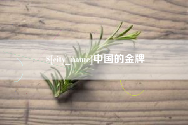 莱芜中国的金牌