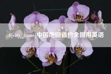 莱芜中国地图省份全图用英语