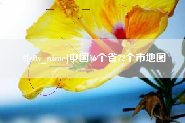 莱芜中国36个省72个市地图