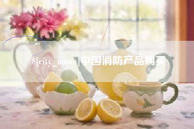 莱芜中国消防产品购买