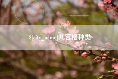 莱芜九宫格种类