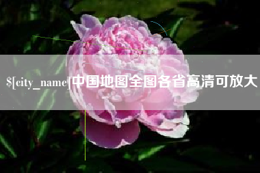 莱芜中国地图全图各省高清可放大
