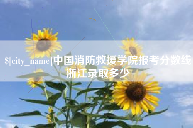 莱芜中国消防救援学院报考分数线浙江录取多少
