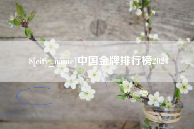 莱芜中国金牌排行榜2024