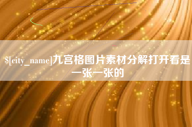 莱芜九宫格图片素材分解打开看是一张一张的