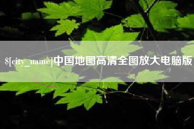 莱芜中国地图高清全图放大电脑版