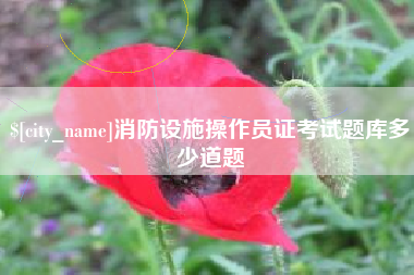 莱芜消防设施操作员证考试题库多少道题