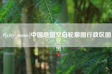 莱芜中国地图空白轮廓图行政区图
