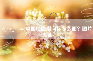 莱芜中国地图指向标怎么画？图片大全