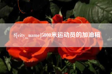 莱芜5000米运动员的加油稿