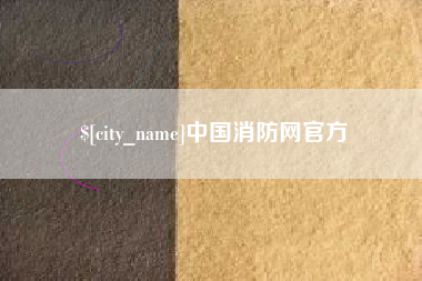 莱芜中国消防网官方