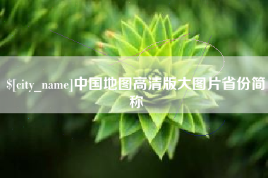 莱芜中国地图高清版大图片省份简称