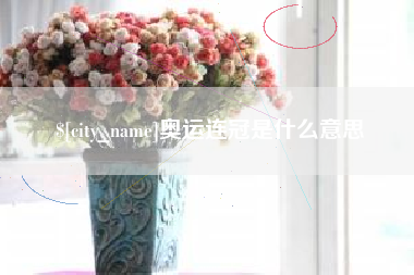 莱芜奥运连冠是什么意思