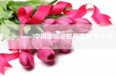 莱芜中国地图完整高清版 电子版