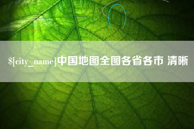莱芜中国地图全图各省各市 清晰
