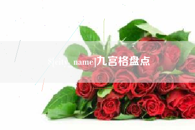 莱芜九宫格盘点