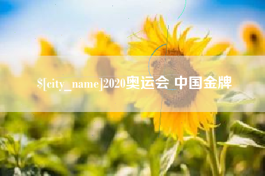 莱芜2020奥运会 中国金牌