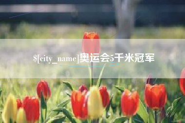 莱芜奥运会5千米冠军