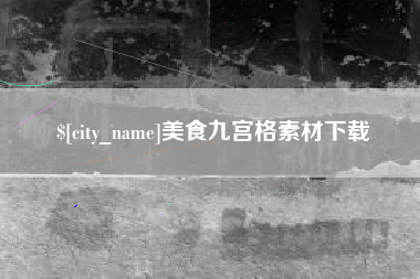 莱芜美食九宫格素材下载