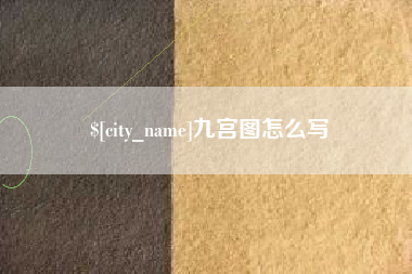 莱芜九宫图怎么写