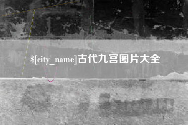 莱芜古代九宫图片大全