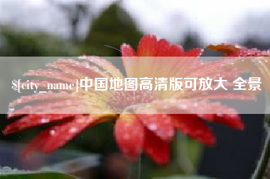 莱芜中国地图高清版可放大 全景