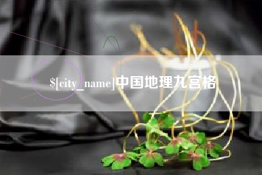 莱芜中国地理九宫格