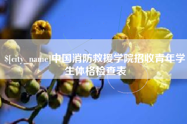 莱芜中国消防救援学院招收青年学生体格检查表