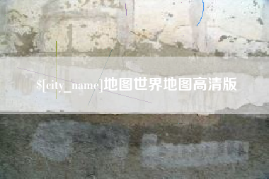 莱芜地图世界地图高清版