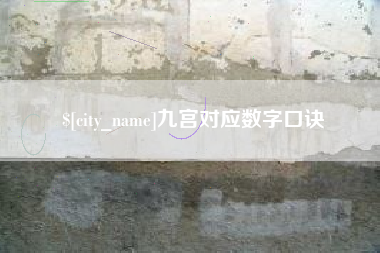 莱芜九宫对应数字口诀