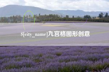 莱芜九宫格图形创意