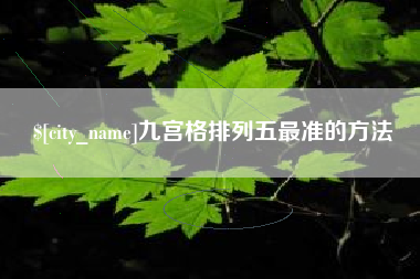 莱芜九宫格排列五最准的方法