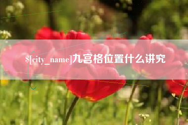 莱芜九宫格位置什么讲究