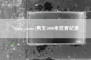 莱芜男生5000米世界纪录