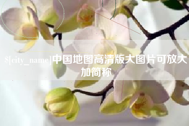 莱芜中国地图高清版大图片可放大加简称