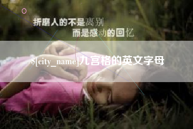 莱芜九宫格的英文字母