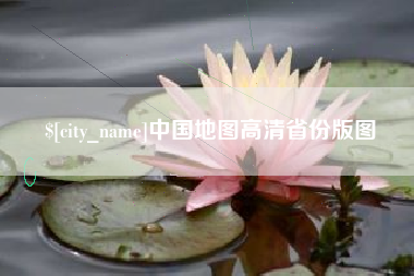 莱芜中国地图高清省份版图