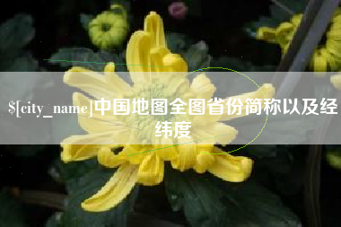 莱芜中国地图全图省份简称以及经纬度