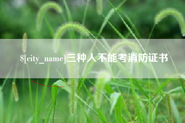 莱芜三种人不能考消防证书